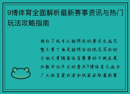 9博体育全面解析最新赛事资讯与热门玩法攻略指南