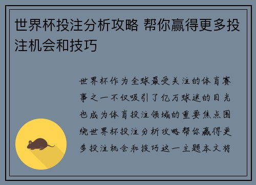 世界杯投注分析攻略 帮你赢得更多投注机会和技巧 世界杯投注分析攻略 帮你赢得更多投注机会和技巧