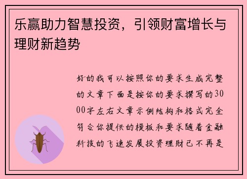 乐赢助力智慧投资，引领财富增长与理财新趋势