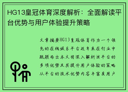 HG13皇冠体育深度解析：全面解读平台优势与用户体验提升策略