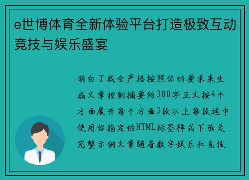 e世博体育全新体验平台打造极致互动竞技与娱乐盛宴
