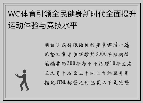WG体育引领全民健身新时代全面提升运动体验与竞技水平