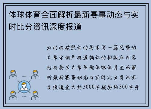 体球体育全面解析最新赛事动态与实时比分资讯深度报道