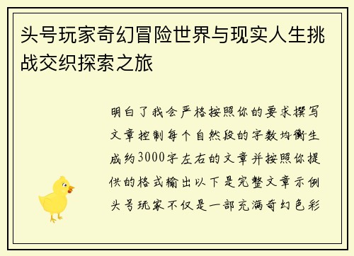 头号玩家奇幻冒险世界与现实人生挑战交织探索之旅 头号玩家奇幻冒险世界与现实人生挑战交织探索之旅