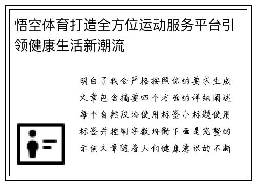 悟空体育打造全方位运动服务平台引领健康生活新潮流