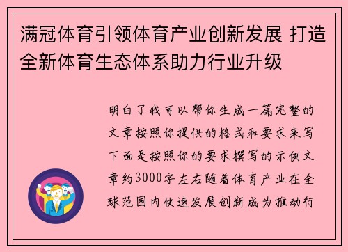 满冠体育引领体育产业创新发展 打造全新体育生态体系助力行业升级