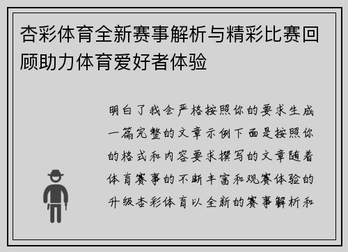 杏彩体育全新赛事解析与精彩比赛回顾助力体育爱好者体验