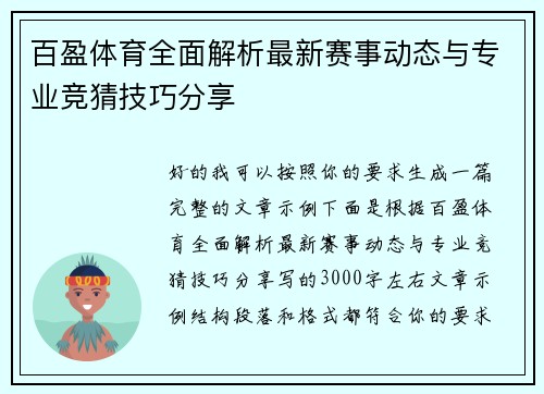 百盈体育全面解析最新赛事动态与专业竞猜技巧分享