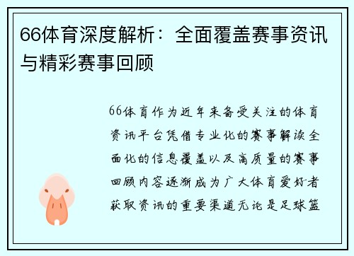 66体育深度解析:全面覆盖赛事资讯与精彩赛事回顾 66体育深度解析:全面覆盖赛事资讯与精彩赛事回顾
