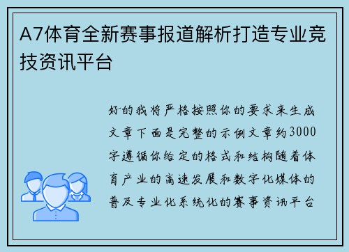 A7体育全新赛事报道解析打造专业竞技资讯平台