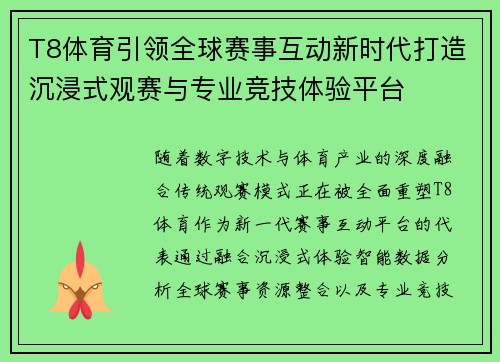 T8体育引领全球赛事互动新时代打造沉浸式观赛与专业竞技体验平台
