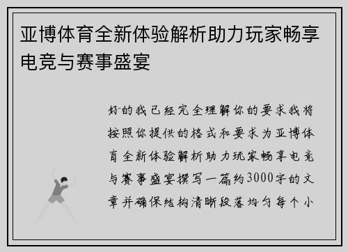 亚博体育全新体验解析助力玩家畅享电竞与赛事盛宴