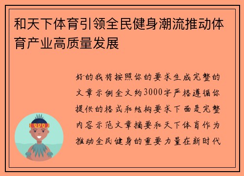 和天下体育引领全民健身潮流推动体育产业高质量发展