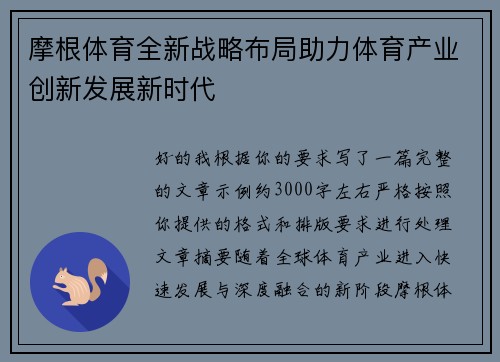 摩根体育全新战略布局助力体育产业创新发展新时代 摩根体育全新战略布局助力体育产业创新发展新时代