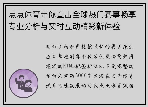 点点体育带你直击全球热门赛事畅享专业分析与实时互动精彩新体验 点点体育带你直击全球热门赛事畅享专业分析与实时互动精彩新体验