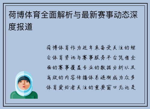 荷博体育全面解析与最新赛事动态深度报道