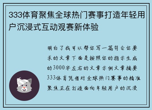 333体育聚焦全球热门赛事打造年轻用户沉浸式互动观赛新体验