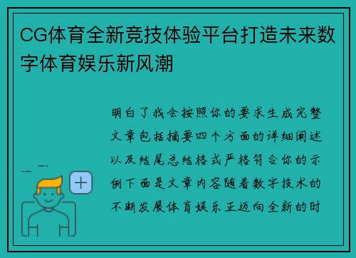CG体育全新竞技体验平台打造未来数字体育娱乐新风潮