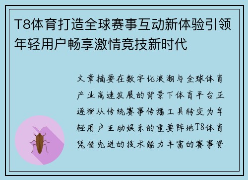 T8体育打造全球赛事互动新体验引领年轻用户畅享激情竞技新时代