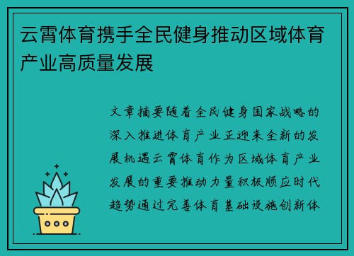 云霄体育携手全民健身推动区域体育产业高质量发展 云霄体育携手全民健身推动区域体育产业高质量发展