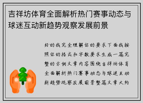 吉祥坊体育全面解析热门赛事动态与球迷互动新趋势观察发展前景 吉祥坊体育全面解析热门赛事动态与球迷互动新趋势观察发展前景