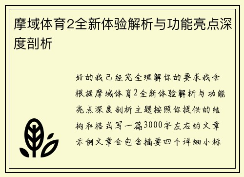 摩域体育2全新体验解析与功能亮点深度剖析 摩域体育2全新体验解析与功能亮点深度剖析