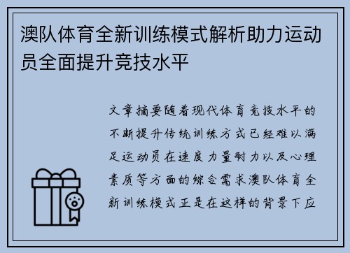 澳队体育全新训练模式解析助力运动员全面提升竞技水平