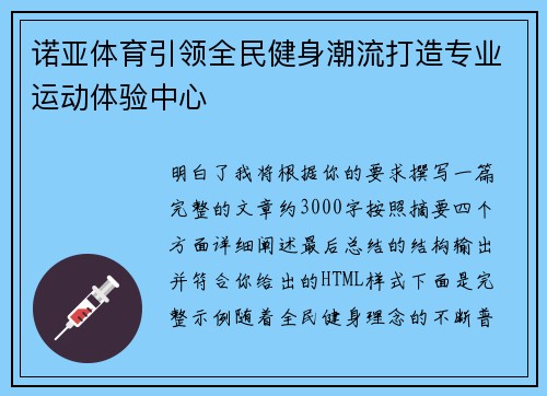 诺亚体育引领全民健身潮流打造专业运动体验中心