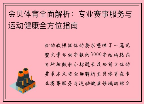金贝体育全面解析：专业赛事服务与运动健康全方位指南