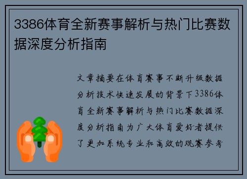 3386体育全新赛事解析与热门比赛数据深度分析指南
