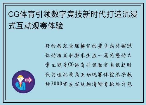 CG体育引领数字竞技新时代打造沉浸式互动观赛体验