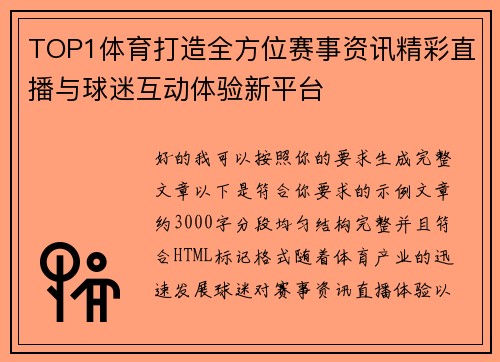 TOP1体育打造全方位赛事资讯精彩直播与球迷互动体验新平台