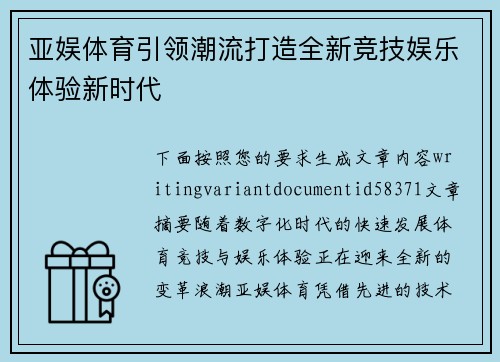亚娱体育引领潮流打造全新竞技娱乐体验新时代