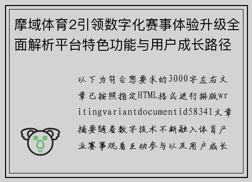 摩域体育2引领数字化赛事体验升级全面解析平台特色功能与用户成长路径 摩域体育2引领数字化赛事体验升级全面解析平台特色功能与用户成长路径