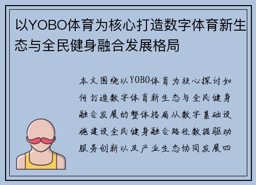 以YOBO体育为核心打造数字体育新生态与全民健身融合发展格局 以YOBO体育为核心打造数字体育新生态与全民健身融合发展格局
