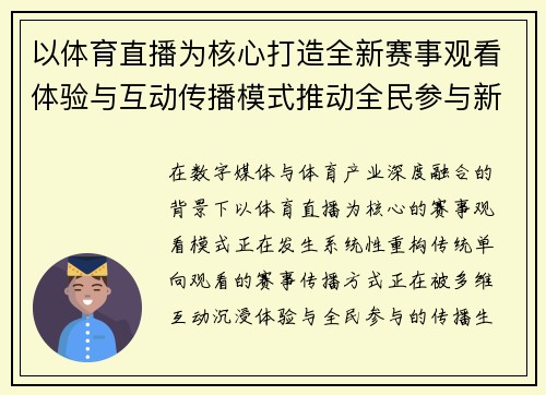 以体育直播为核心打造全新赛事观看体验与互动传播模式推动全民参与新体验升级 以体育直播为核心打造全新赛事观看体验与互动传播模式推动全民参与新体验升级