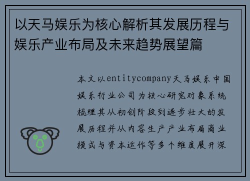 以天马娱乐为核心解析其发展历程与娱乐产业布局及未来趋势展望篇 以天马娱乐为核心解析其发展历程与娱乐产业布局及未来趋势展望篇