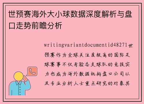 世预赛海外大小球数据深度解析与盘口走势前瞻分析 世预赛海外大小球数据深度解析与盘口走势前瞻分析