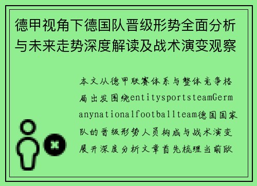 德甲视角下德国队晋级形势全面分析与未来走势深度解读及战术演变观察 德甲视角下德国队晋级形势全面分析与未来走势深度解读及战术演变观察