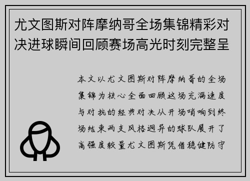 尤文图斯对阵摩纳哥全场集锦精彩对决进球瞬间回顾赛场高光时刻完整呈现 尤文图斯对阵摩纳哥全场集锦精彩对决进球瞬间回顾赛场高光时刻完整呈现