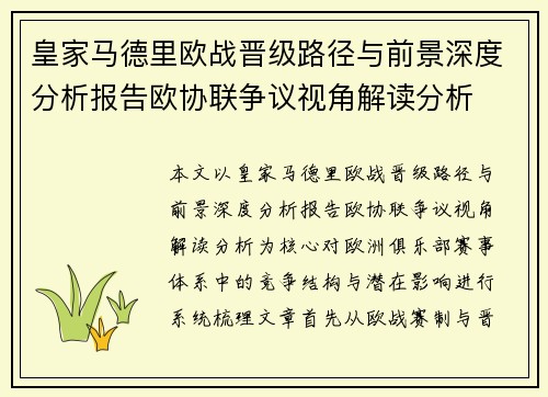 皇家马德里欧战晋级路径与前景深度分析报告欧协联争议视角解读分析 皇家马德里欧战晋级路径与前景深度分析报告欧协联争议视角解读分析