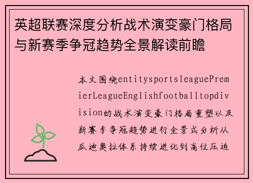 英超联赛深度分析战术演变豪门格局与新赛季争冠趋势全景解读前瞻 英超联赛深度分析战术演变豪门格局与新赛季争冠趋势全景解读前瞻