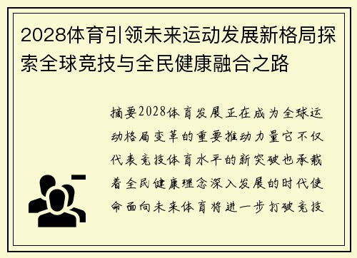 2028体育引领未来运动发展新格局探索全球竞技与全民健康融合之路 2028体育引领未来运动发展新格局探索全球竞技与全民健康融合之路