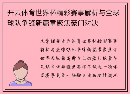 开云体育世界杯精彩赛事解析与全球球队争锋新篇章聚焦豪门对决 开云体育世界杯精彩赛事解析与全球球队争锋新篇章聚焦豪门对决