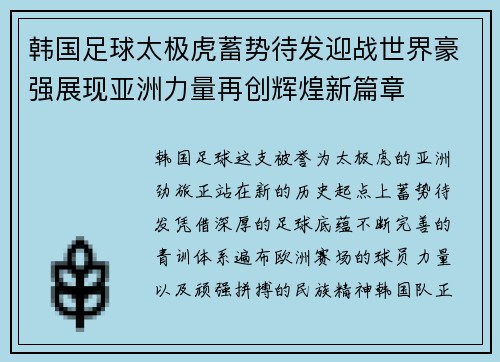 韩国足球太极虎蓄势待发迎战世界豪强展现亚洲力量再创辉煌新篇章 韩国足球太极虎蓄势待发迎战世界豪强展现亚洲力量再创辉煌新篇章